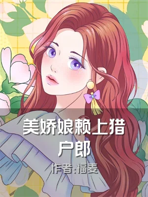 美娇娘赖上猎户郎