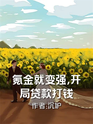氪金就变强，开局贷款打钱