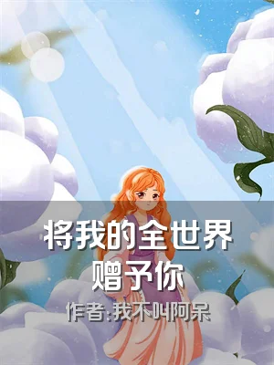 将我的全世界赠予你