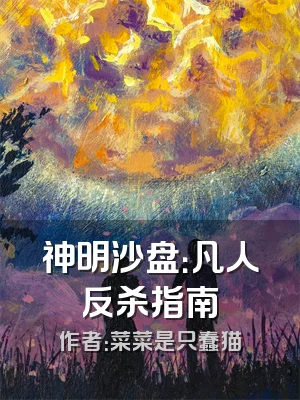 神明沙盘：凡人反杀指南