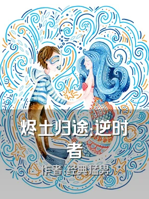 烬土归途：逆时者