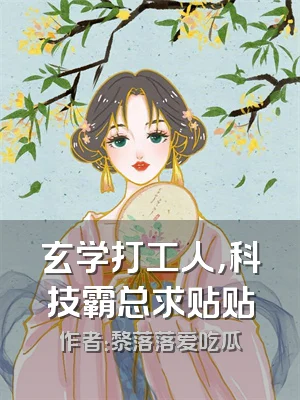 玄学打工人，科技霸总求贴贴