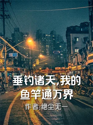 垂钓诸天，我的鱼竿通万界