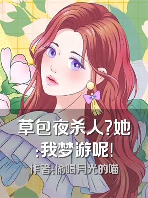 草包夜杀人？她：我梦游呢！