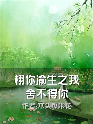 栩你渝生之我舍不得你
