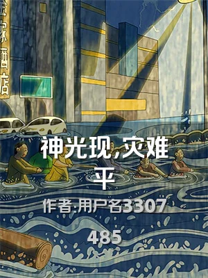 神光现，灾难平