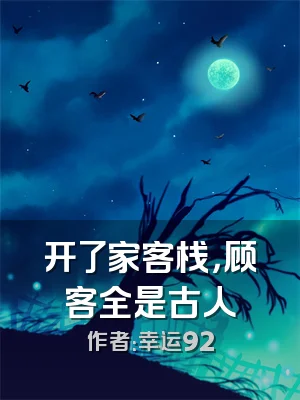 开了家客栈，顾客全是古人