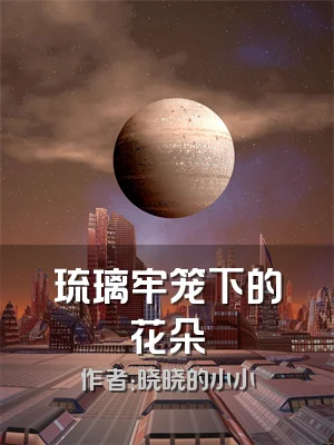 琉璃牢笼下的花朵