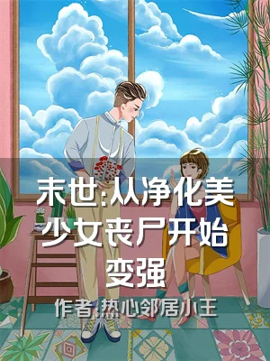 末世：从净化美少女丧尸开始变强