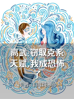 高武：窃取克系天赋，我成恐怖了