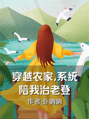穿越农家，系统陪我治老登