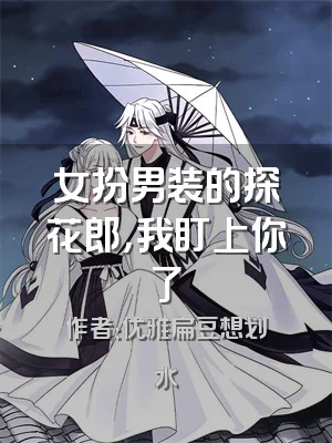 女扮男装的探花郎，我盯上你了