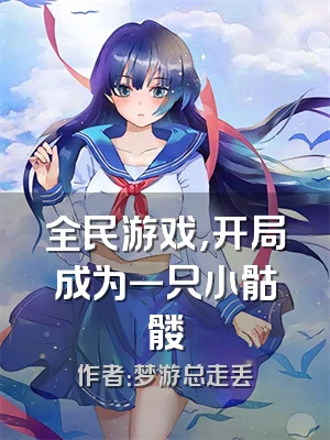 全民游戏，开局成为一只小骷髅