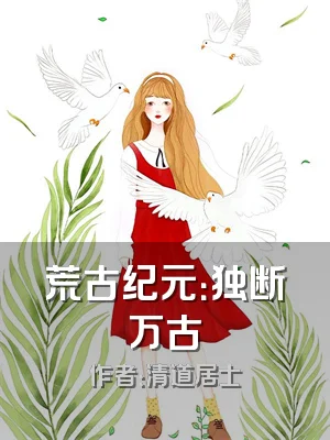 荒古纪元：独断万古