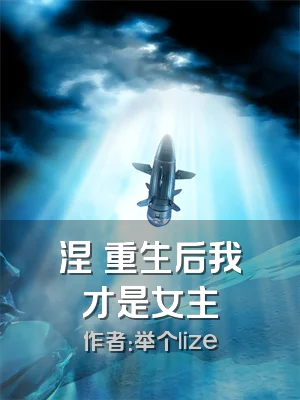 涅槃重生后我才是女主