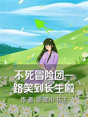 不死冒险团一路笑到长生殿