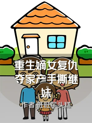 重生嫡女复仇夺家产手撕继妹