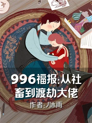 996福报：从社畜到渡劫大佬