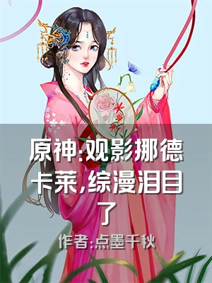 原神：观影挪德卡莱，综漫泪目了