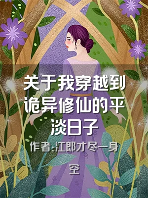 关于我穿越到诡异修仙的平淡日子