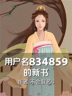 用户名834859的新书