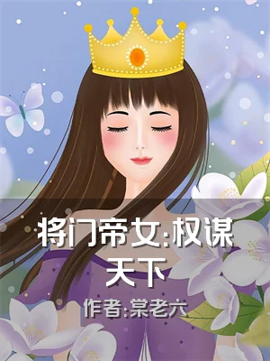 将门帝女：权谋天下