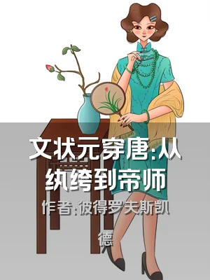 文状元穿唐：从纨绔到帝师