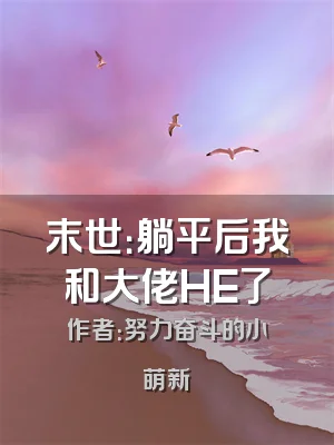 末世：躺平后我和大佬HE了