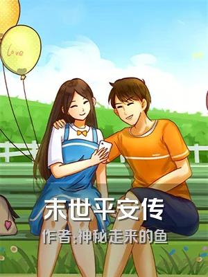 末世平安传