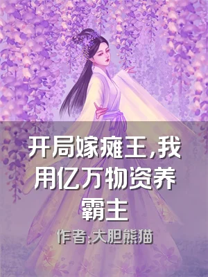 开局嫁瘫王，我用亿万物资养霸主