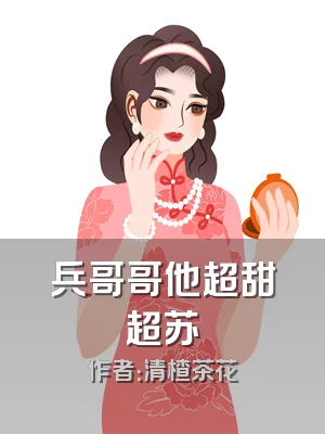 兵哥哥他超甜超苏