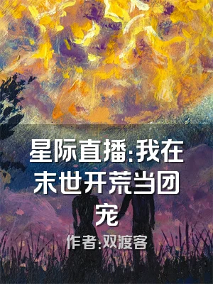 星际直播：我在末世开荒当团宠