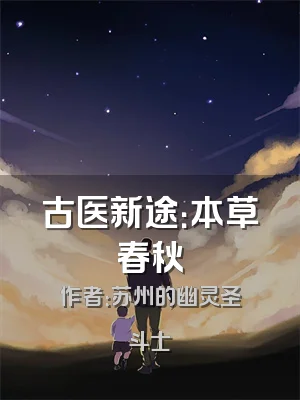 古医新途：本草春秋
