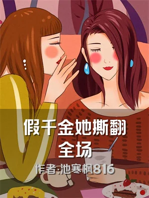 假千金她撕翻全场