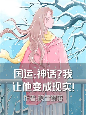 国运：神话？我让他变成现实！
