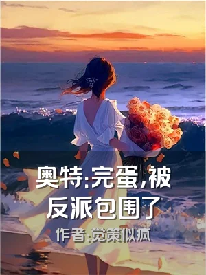 奥特：完蛋，被反派包围了