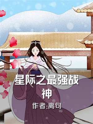 星际之最强战神