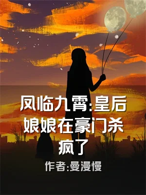 凤临九霄：皇后娘娘在豪门杀疯了