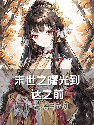 末世之曙光到达之前