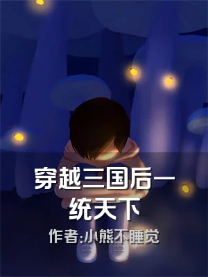 穿越三国后一统天下