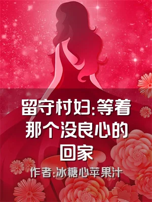 留守村妇：等着那个没良心的回家