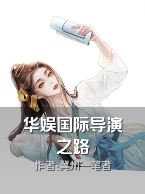 华娱国际导演之路