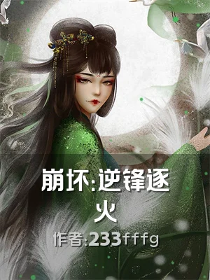 崩坏：逆锋逐火