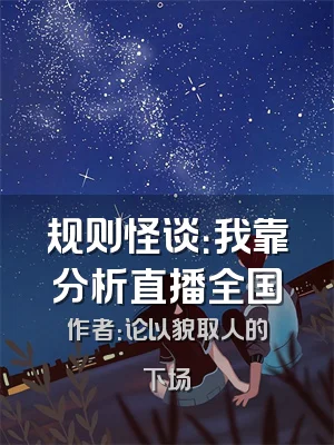 规则怪谈：我靠分析直播全国