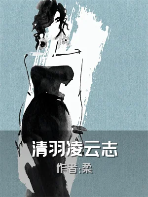 清羽凌云志