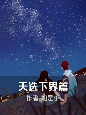 天选下界篇