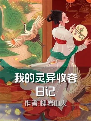 我的灵异收容日记