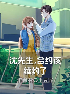 沈先生，合约该续约了