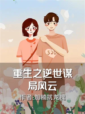 重生之逆世谋局风云