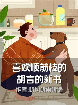喜欢顺筋枝的胡言的新书